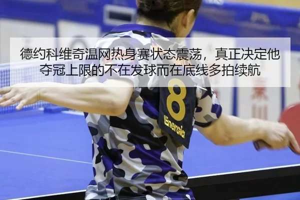 de-yue-ke-wei-qi-wen-wang-re-shen-sai-zhuang-tai-zhen-dang-zhen-zheng-jue-ding-ta-duo-guan-shang-xian-de-bu-zai-fa-qiu-3-769.jpg