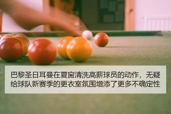 巴黎圣日耳曼在夏窗清洗高薪球员的动作，无疑给球队新赛季的更衣室氛围增添了更多不确定性
